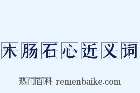 木肠石心近义词是什么意思的图片